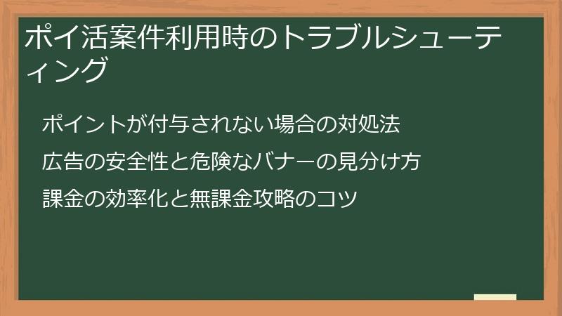 ポイ活案件利用時のトラブルシューティング
