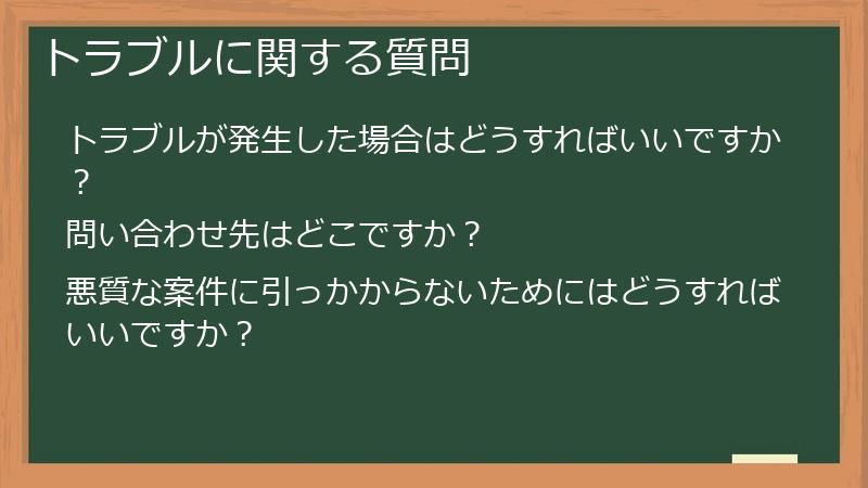 トラブルに関する質問