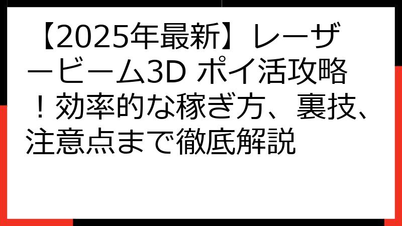 【2025年最新】レーザービーム3D ポイ活攻略！効率的な稼ぎ方、裏技、注意点まで徹底解説