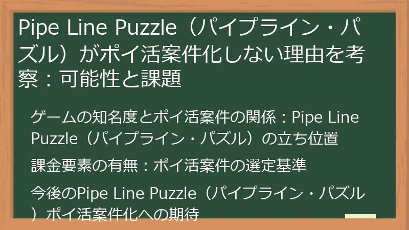 Pipe Line Puzzle（パイプライン・パズル）がポイ活案件化しない理由を考察：可能性と課題