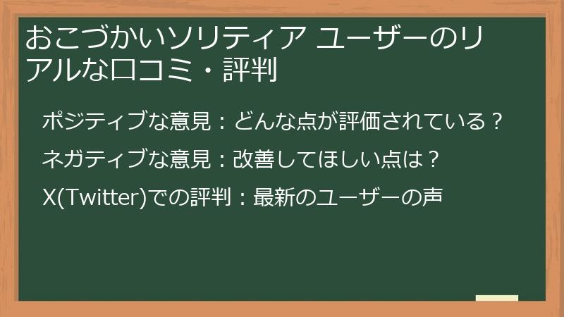 おこづかいソリティア ユーザーのリアルな口コミ・評判
