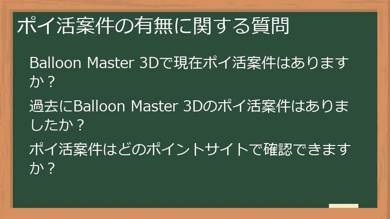 ポイ活案件の有無に関する質問