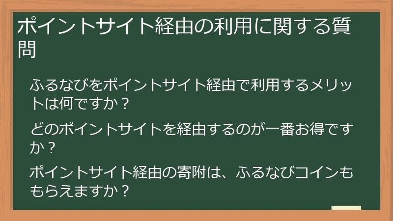 ポイントサイト経由の利用に関する質問