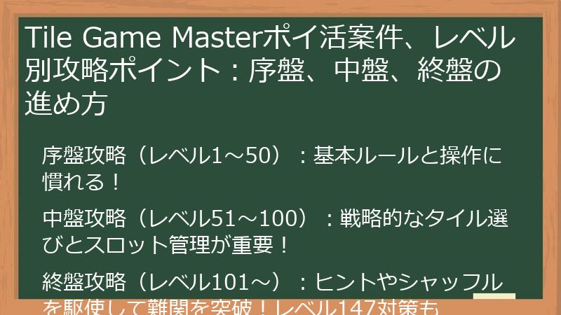 Tile Game Masterポイ活案件、レベル別攻略ポイント:序盤、中盤、終盤の進め方