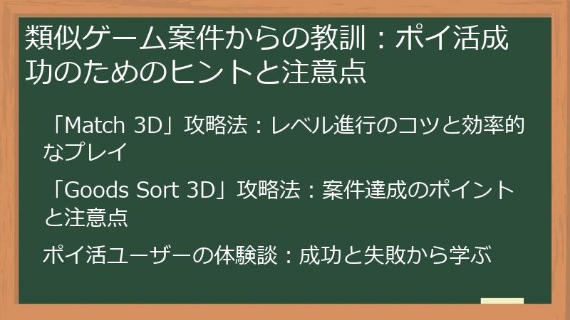 類似ゲーム案件からの教訓：ポイ活成功のためのヒントと注意点