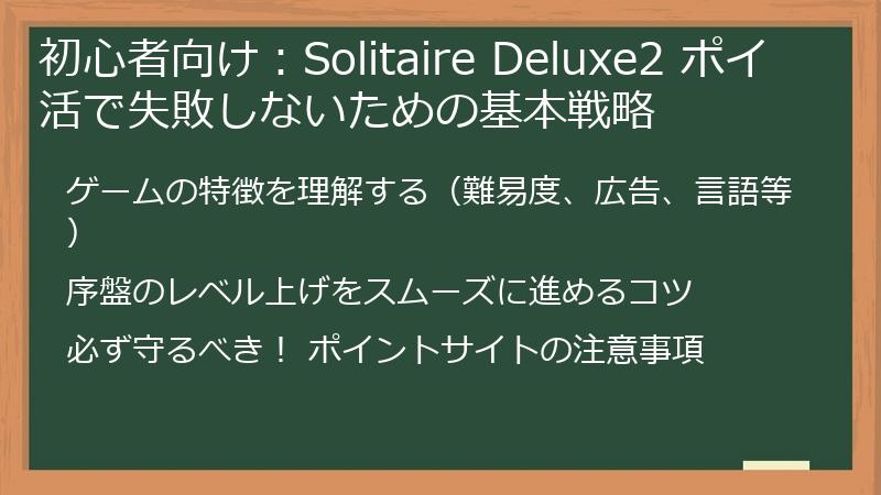 初心者向け：Solitaire Deluxe2 ポイ活で失敗しないための基本戦略