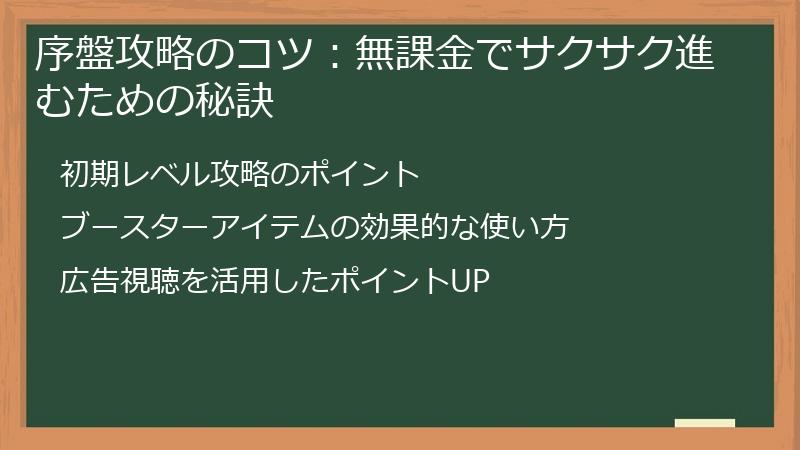 序盤攻略のコツ：無課金でサクサク進むための秘訣