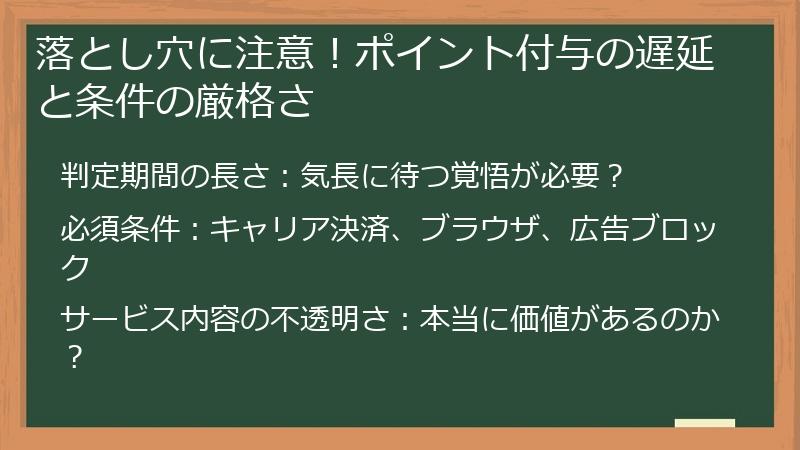 落とし穴に注意!ポイント付与の遅延と条件の厳格さ