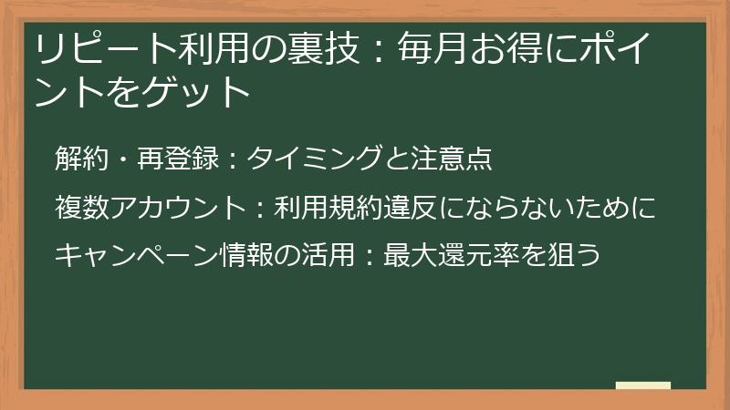 リピート利用の裏技：毎月お得にポイントをゲット