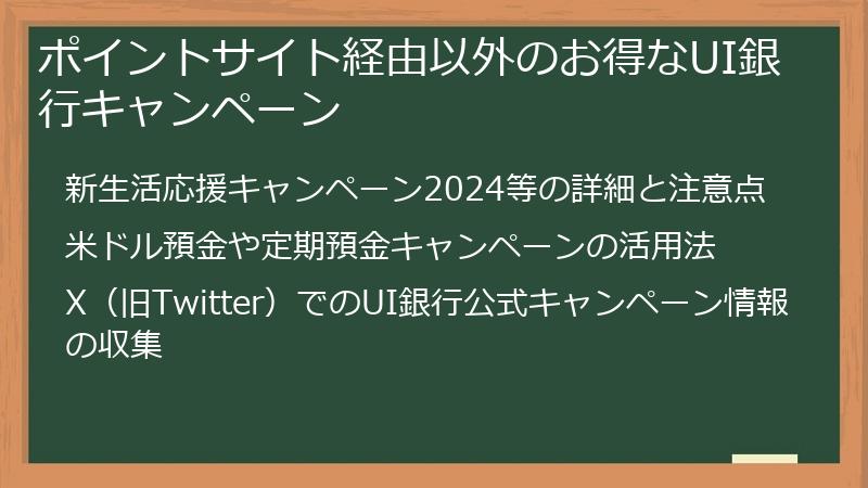 ポイントサイト経由以外のお得なUI銀行キャンペーン