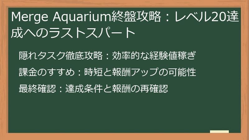 Merge Aquarium終盤攻略：レベル20達成へのラストスパート