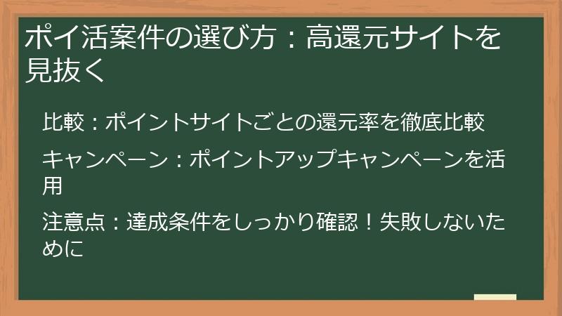 ポイ活案件の選び方：高還元サイトを見抜く