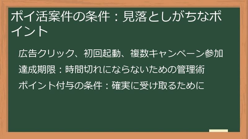 ポイ活案件の条件:見落としがちなポイント
