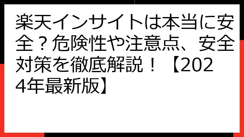 楽天インサイトは本当に安全？危険性や注意点、安全対策を徹底解説！【2024年最新版】