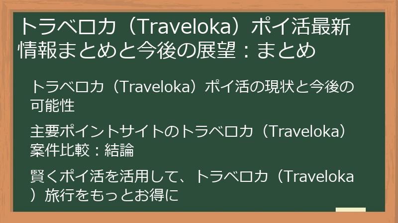 トラベロカ(Traveloka)ポイ活最新情報まとめと今後の展望:まとめ