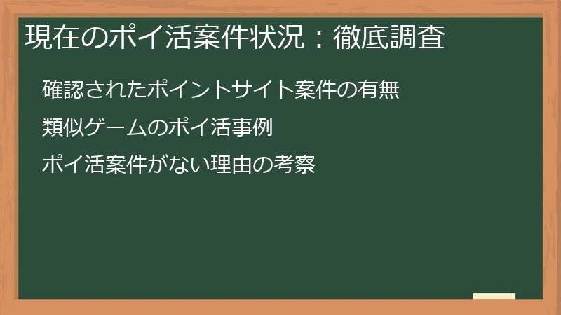 現在のポイ活案件状況：徹底調査