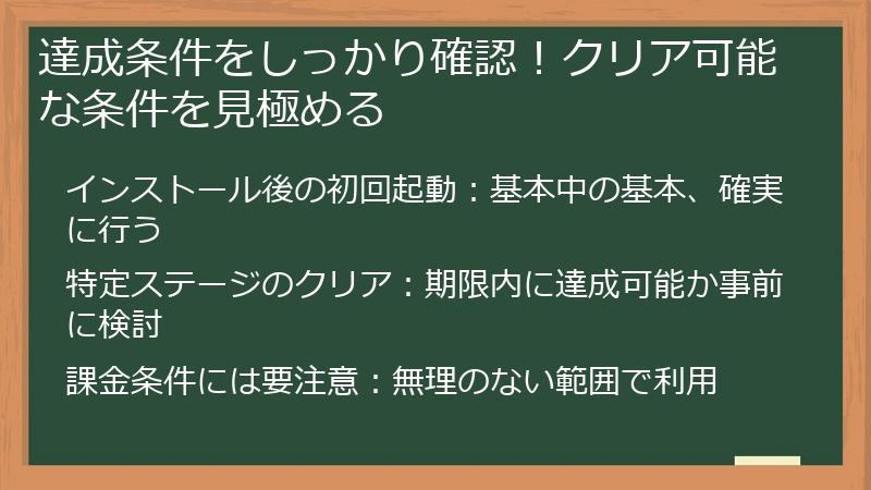 達成条件をしっかり確認!クリア可能な条件を見極める