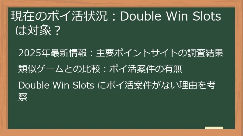 現在のポイ活状況：Double Win Slots は対象？
