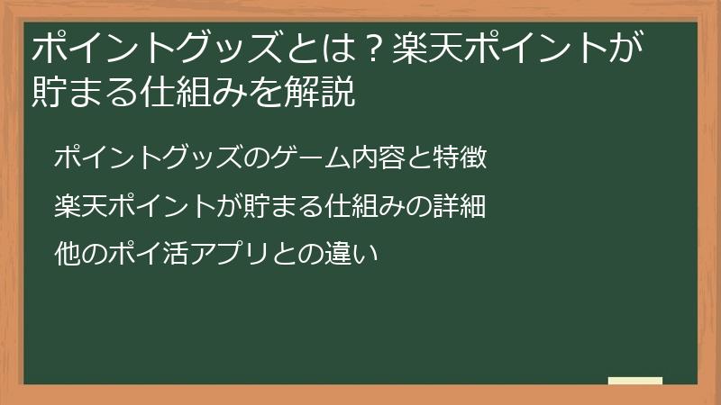 ポイントグッズとは？楽天ポイントが貯まる仕組みを解説