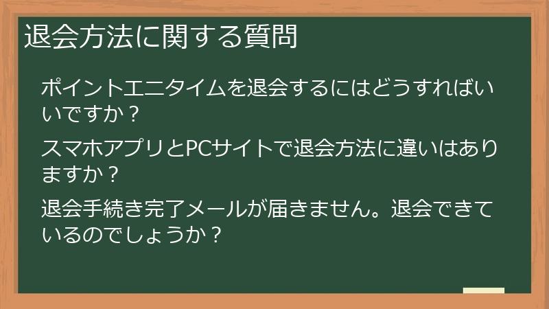 退会方法に関する質問