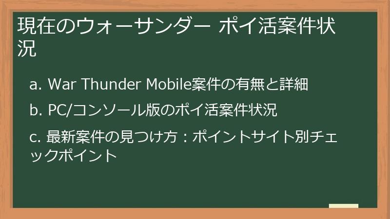 現在のウォーサンダー ポイ活案件状況