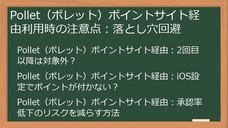 Pollet（ポレット）ポイントサイト経由利用時の注意点：落とし穴回避