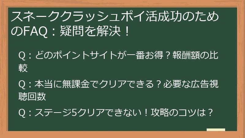 スネーククラッシュポイ活成功のためのFAQ：疑問を解決！