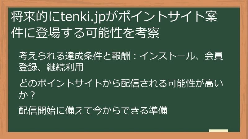 将来的にtenki.jpがポイントサイト案件に登場する可能性を考察