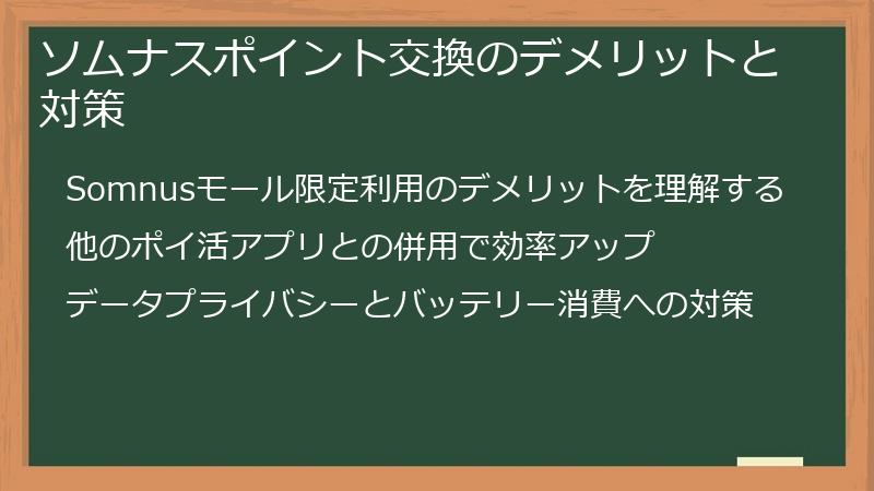ソムナスポイント交換のデメリットと対策