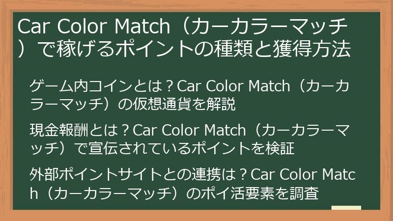 Car Color Match（カーカラーマッチ）で稼げるポイントの種類と獲得方法