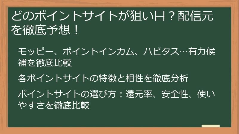 どのポイントサイトが狙い目？配信元を徹底予想！