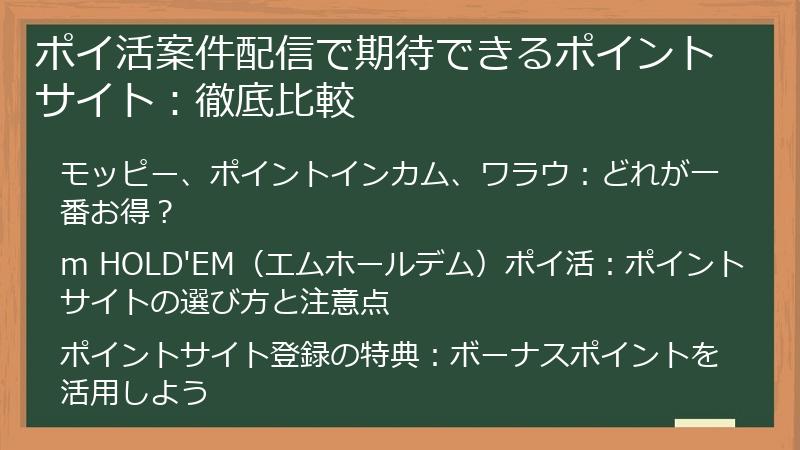 ポイ活案件配信で期待できるポイントサイト：徹底比較