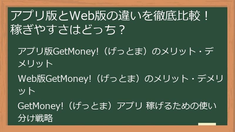 アプリ版とWeb版の違いを徹底比較！稼ぎやすさはどっち？