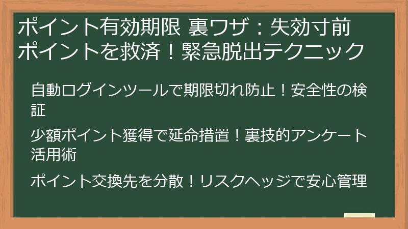 ポイント有効期限 裏ワザ：失効寸前ポイントを救済！緊急脱出テクニック
