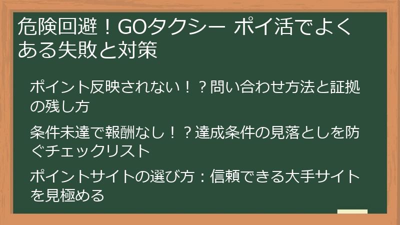 危険回避！GOタクシー ポイ活でよくある失敗と対策