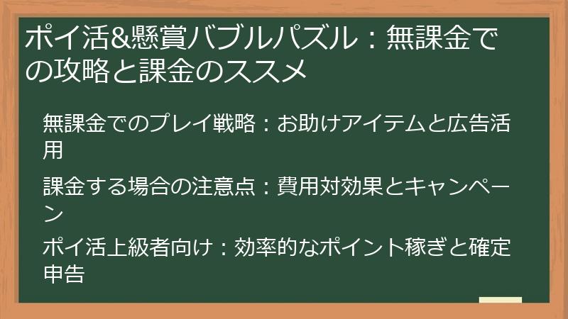 ポイ活&懸賞バブルパズル：無課金での攻略と課金のススメ
