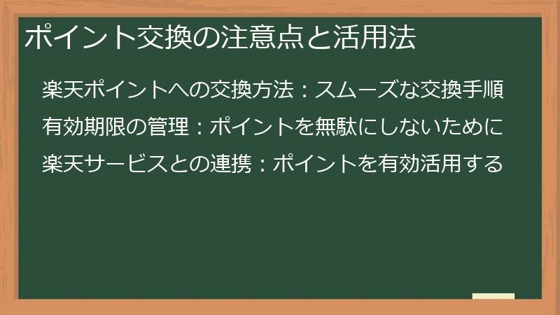 ポイント交換の注意点と活用法