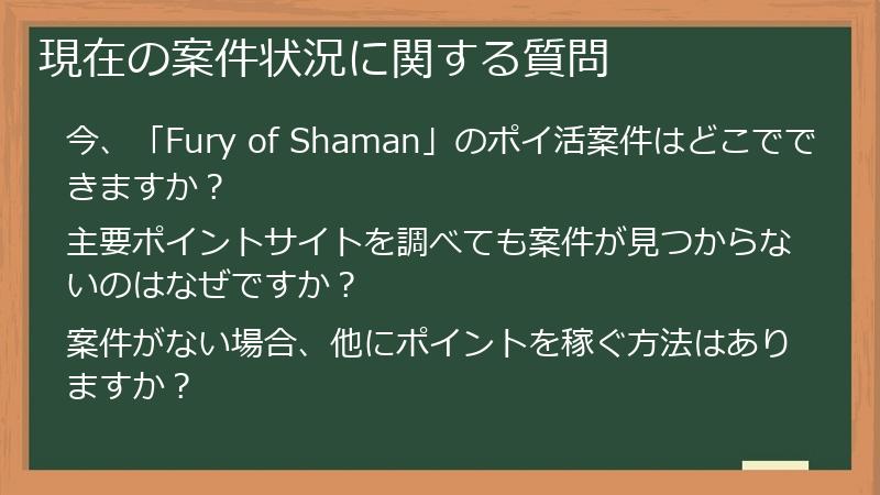 現在の案件状況に関する質問