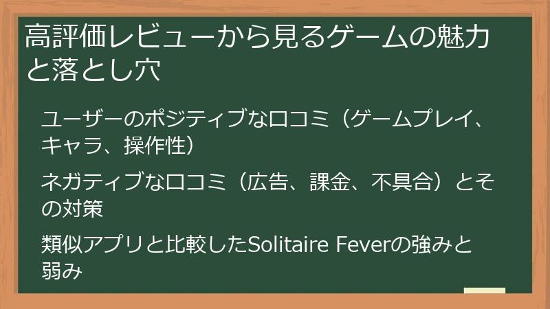 高評価レビューから見るゲームの魅力と落とし穴