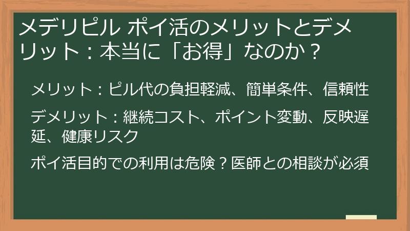 メデリピル ポイ活のメリットとデメリット：本当に「お得」なのか？