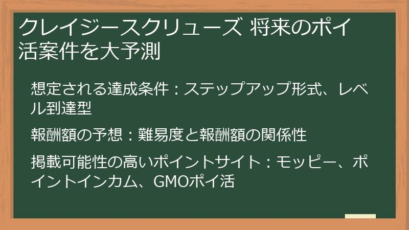 クレイジースクリューズ 将来のポイ活案件を大予測