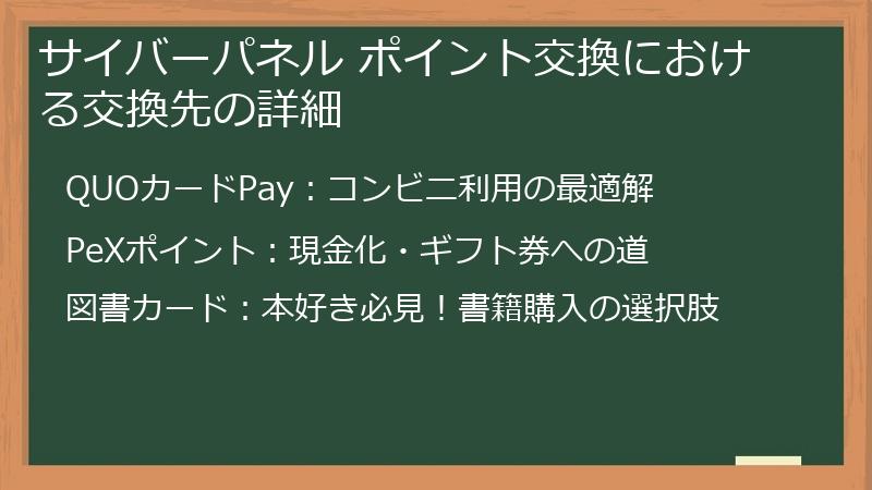 サイバーパネル ポイント交換における交換先の詳細