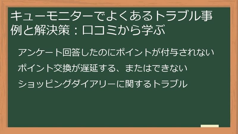 キューモニターでよくあるトラブル事例と解決策：口コミから学ぶ