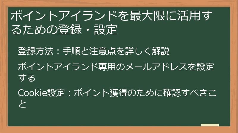 ポイントアイランドを最大限に活用するための登録・設定