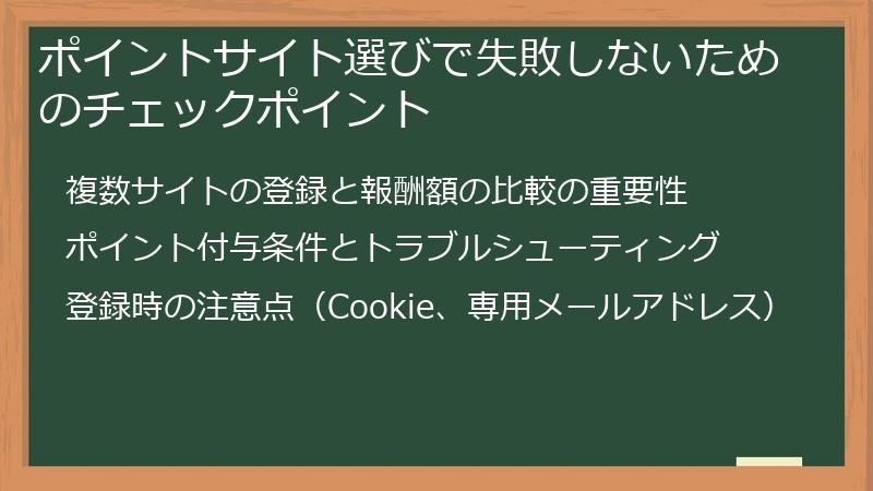 ポイントサイト選びで失敗しないためのチェックポイント