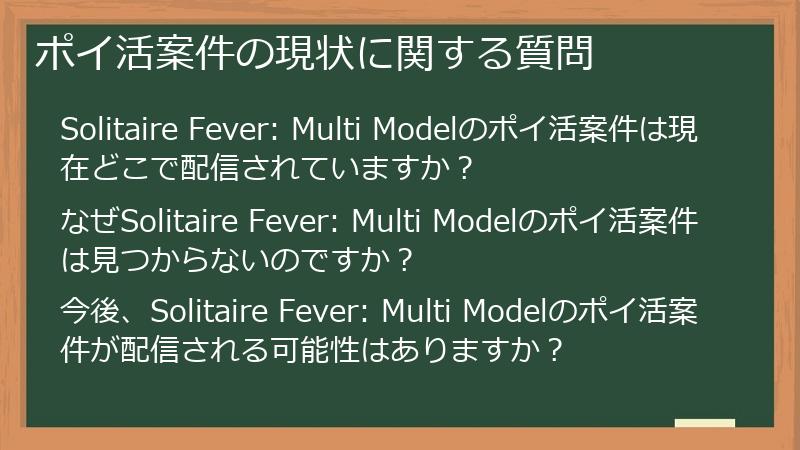ポイ活案件の現状に関する質問