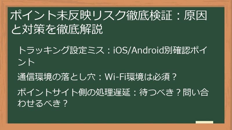 ポイント未反映リスク徹底検証：原因と対策を徹底解説