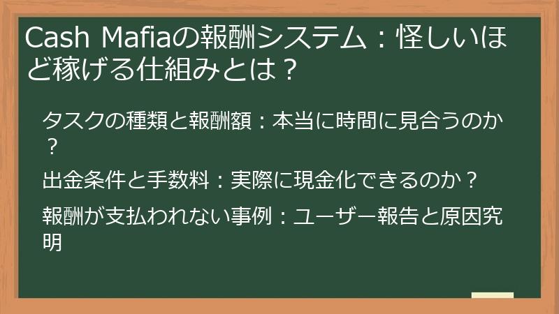Cash Mafiaの報酬システム：怪しいほど稼げる仕組みとは？