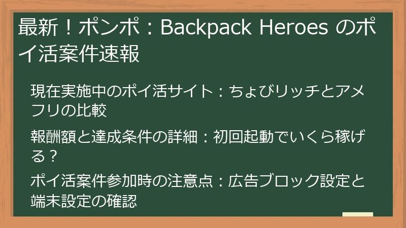 最新！ポンポ：Backpack Heroes のポイ活案件速報