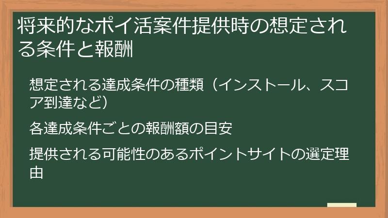 将来的なポイ活案件提供時の想定される条件と報酬